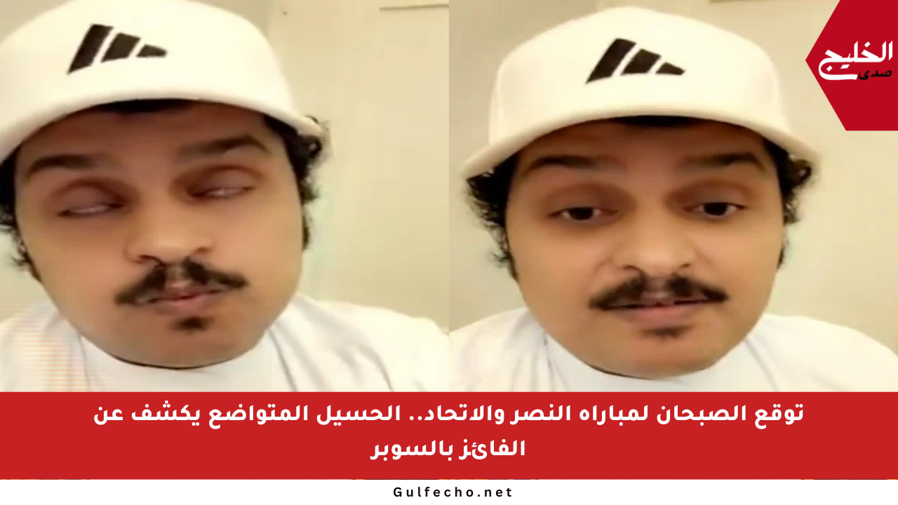 توقع الصبحان لمباراة النصر والاتحاد.. الحسيل المتواضع يكشف عن الفائز بالسوبر